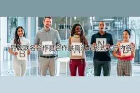品牌联名合作是合作共赢还是形式大于内容？图片