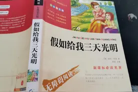 《假如给我三天光明》阅读测试50题（含答案），快来测试一下吧图片