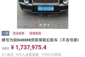 涉黑劳斯莱斯“皖N48888”今日法拍！资产幕后“黑老大”曾持刀砍人图片