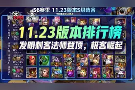 云顶之弈11.23版本排行榜，发明刺客法师登顶，极客崛起图片