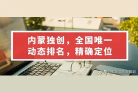 内蒙古独创、全国唯一的“动态排名”高考志愿填报模式你了解吗？图片