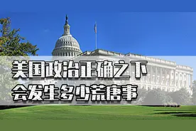 女生在厕所被穿裙男生侵犯，美国政治正确之下，会发生多少荒唐事图片