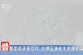 精装房还未交付，大理石地砖就出现好多洞洞 究竟有何隐情？