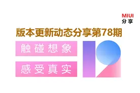 MIUI版本更新动态：手机管家简洁版上线（第78期）图片