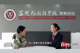 苏州外国语学校招生老师中式口语被吐槽，校长：不能因为口音否定一切图片