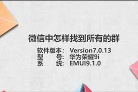 微信怎样找到所有的群图片