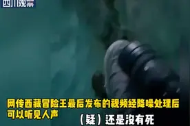 网传“西藏冒险王失踪成谜”？警方：高度重视，已介入调查图片