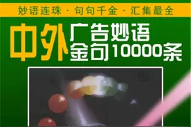 最全！10000条中外广告金句合集，找灵感就靠它图片