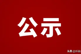 正在公示！庆阳这些医师团队和个人拟受通报表扬图片