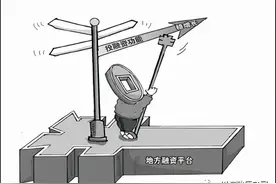 通俗易懂——政府不能融资，地方政府融资平台公司是干嘛的？图片