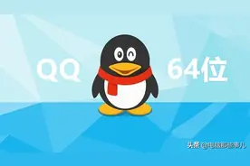 QQ64位版正式发布，太流畅了！（附下载）图片