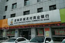 近三年财报披露数据打架 吉林环城农商行今年上半年净利润下滑逾32%图片