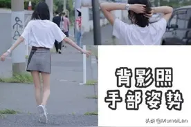 八种不露脸的拍照姿势，get一下图片