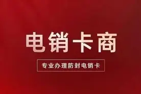 99%的卡商不会告诉你的那些电销卡秘密图片