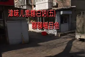 津味儿素瞎白话(五)聊聊鳎目鱼图片