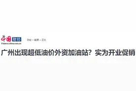 外资加油站价格低一点，你又激动了......图片