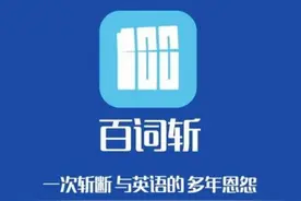 百词斩到底好不好？图片