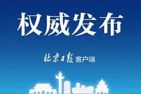 北京市街道党工委和办事处职责规定，全文发布图片
