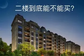 都说二楼的房子最少有6个缺点，难道真的不能买吗？图片
