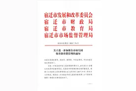 全市幼儿园保育教育费怎么收？刚刚，宿迁四部门发布通知图片