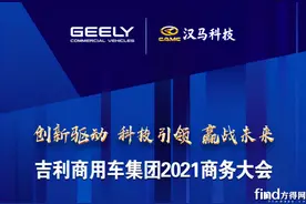 47款车亮相吉利商用车2021年会！远程、汉马科技同台竞技图片