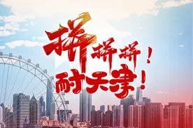 拼拼拼！耐天津图片