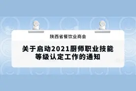 关于启动2021厨师职业技能等级认定工作的通知图片