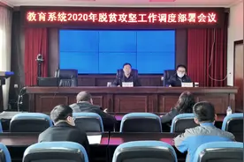 长白山管委会教科局部署脱贫攻坚工作图片
