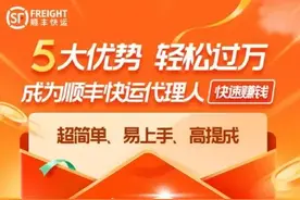 顺丰推快运代理人，月入轻松过万？图片