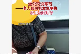 老人没零钱乘坐公交车遭拒，怒怼司机没职业道德：我都七八十岁了，网友：道德绑架图片