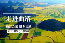 美哉云南 | 珠江之源，爨乡福地——美名：曲靖图片