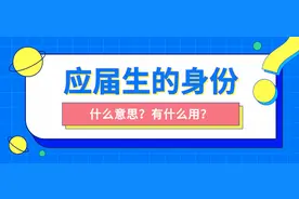 是不是失去应届生身份，就再也找不到好工作了？图片
