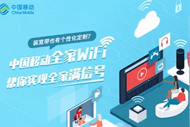 装宽带也有个性化定制？中国移动全家WiFi帮你实现全家满信号图片