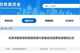 天津教育收费标准公示！包括幼儿园、中小学、高校......图片