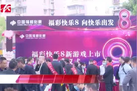 最高可中500万，一个不中也有奖！福彩快乐8向快乐出发视频封面