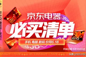 30款爆品全网抄底价 京东618电器终极福利等你来抢图片