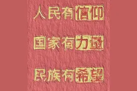 倒背如流的社会主义核心价值观，你知道用英语怎么说吗？图片