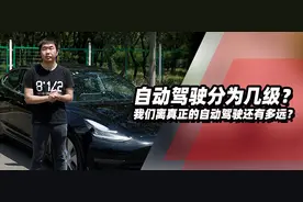 自动驾驶分为几级？我们离真正的自动驾驶还有多远？图片