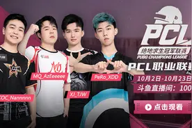 斗鱼PCL秋季赛：这四支成功吃鸡的PUGB战队有望夺冠图片