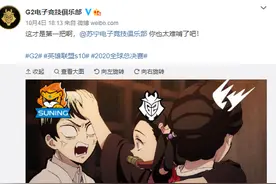 赢下比赛后G2开整！嘲笑0-3战绩，网友：放开我们的主持人图片