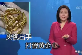 央视打假：这种黄金别再买了，2块钱的批发价当黄金卖给你图片