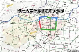 郑州第二绕城高速环评发布，线路走向有调整哦，工期三年图片