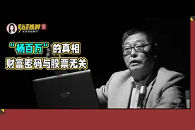 “杨百万”其实不会炒股图片