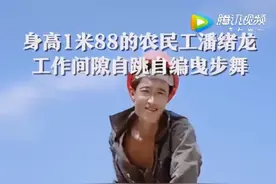 工地外墙粉刷匠自编自跳曳步舞走红：跳一下特精神图片