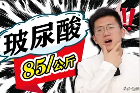 「颜纠所」玻尿酸85块钱一公斤？图片