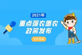 重磅！2021年重点强农惠农政策发布图片
