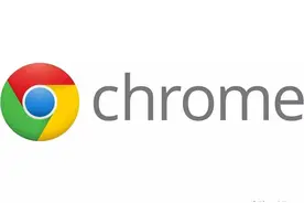 Chrome浏览器更改安装目录图片