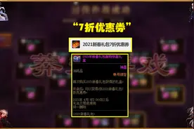 DNF：一张7折券引发的争议，买1套还是2套？真香理论再现图片