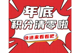 年底积分清零！这3种积分兑换方式一定要知道。图片