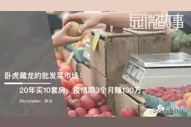 卧虎藏龙的批发菜市场：20年买10套房，疫情期3个月赚130万图片
